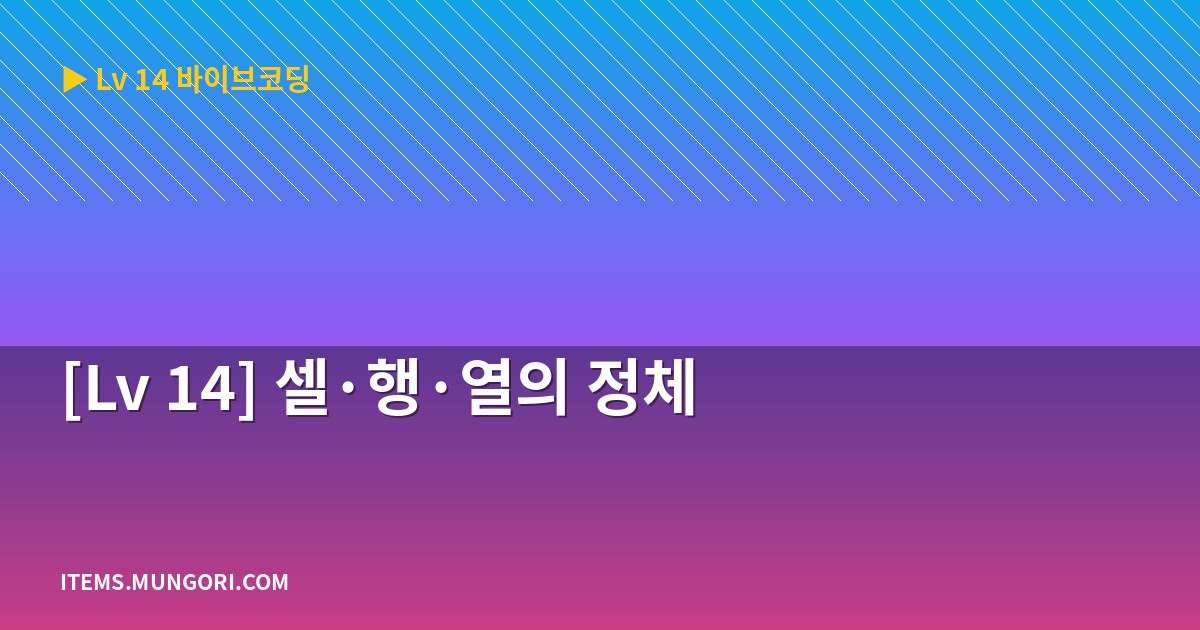 [Lv 14] 셀·행·열의 정체