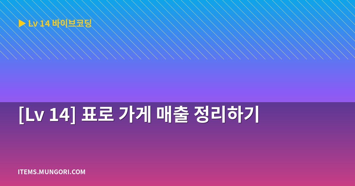 [Lv 14] 표로 가게 매출 정리하기