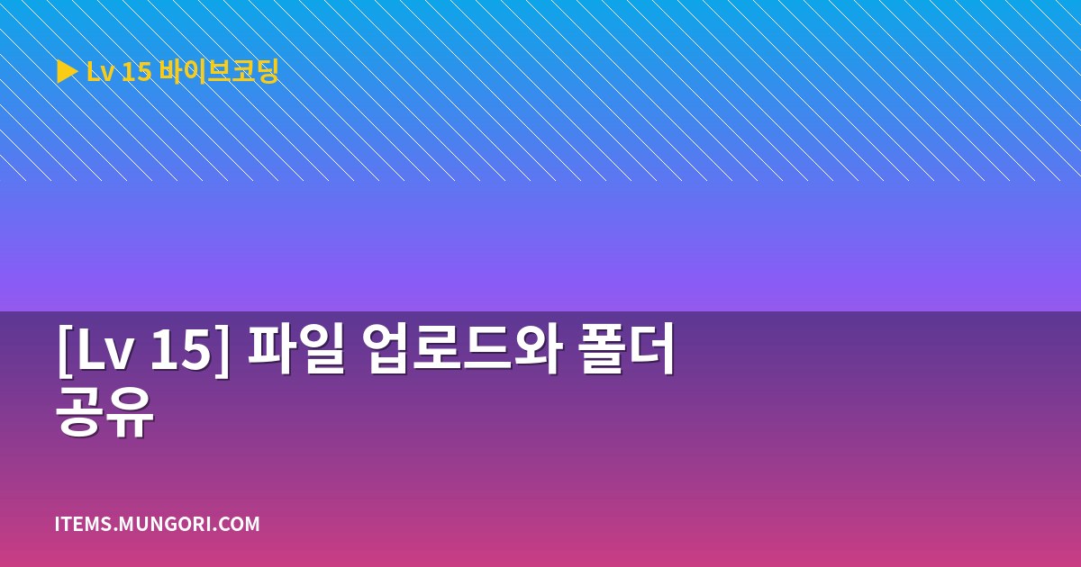 [Lv 15] 파일 업로드와 폴더 공유