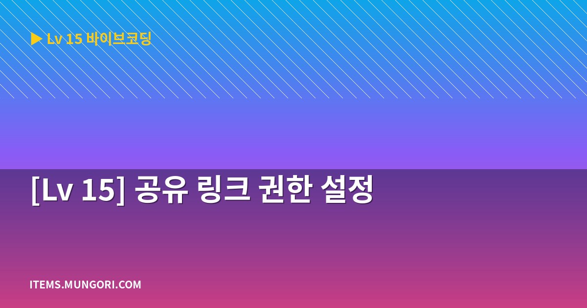 [Lv 15] 공유 링크 권한 설정