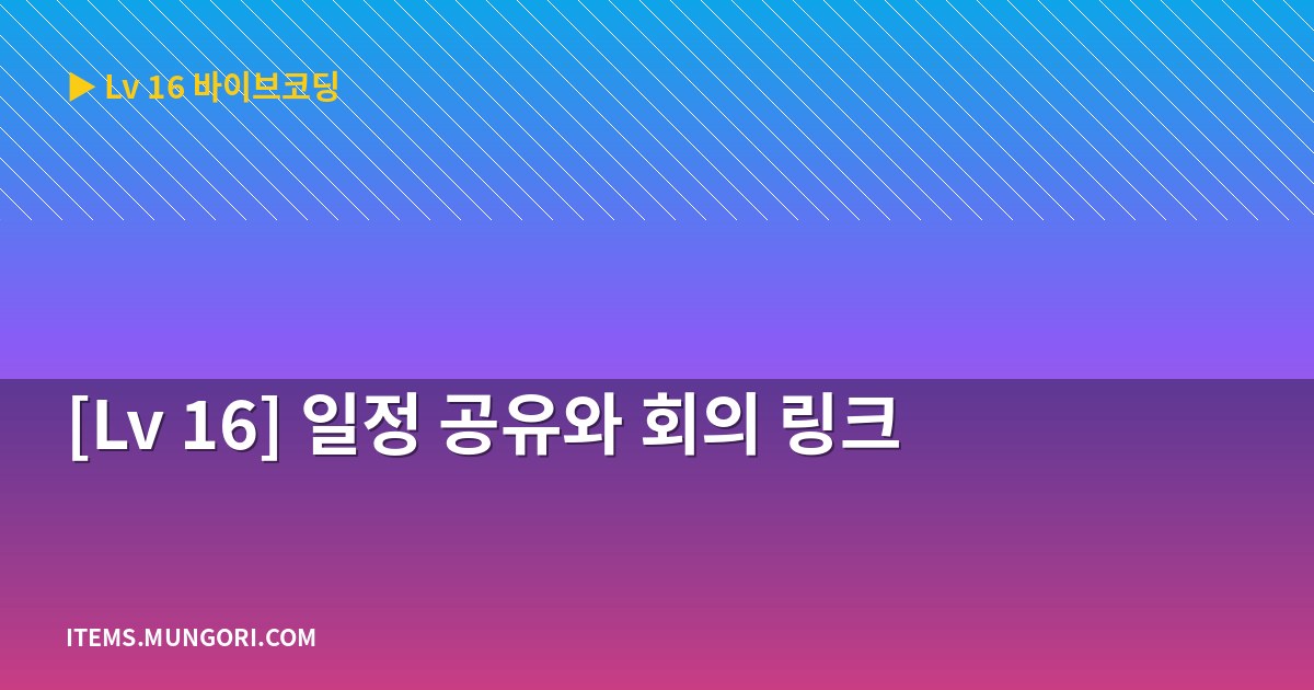 [Lv 16] 일정 공유와 회의 링크