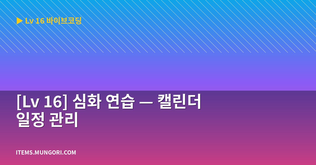 [Lv 16] 심화 연습 — 캘린더 일정 관리