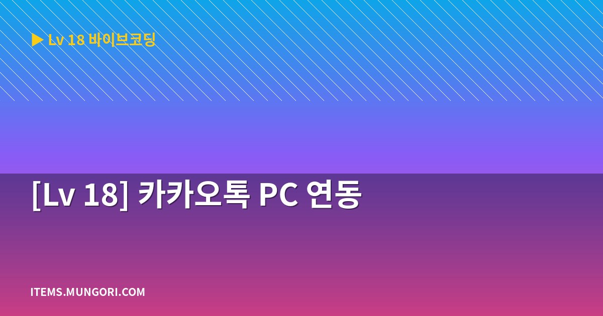 [Lv 18] 카카오톡 PC 연동