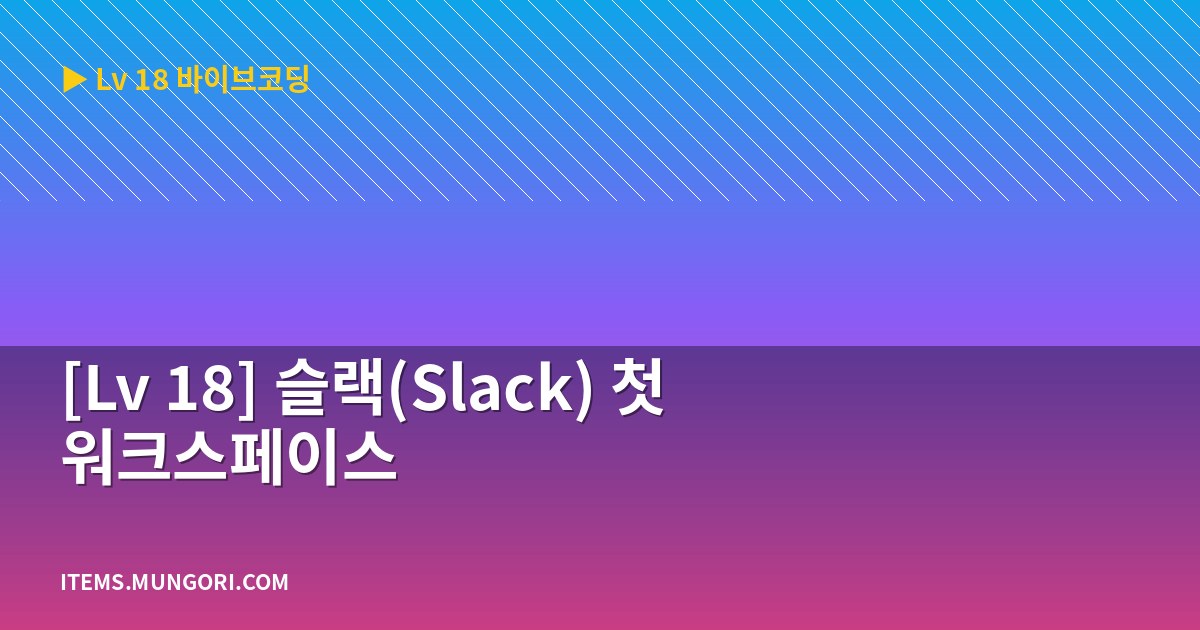 [Lv 18] 슬랙(Slack) 첫 워크스페이스