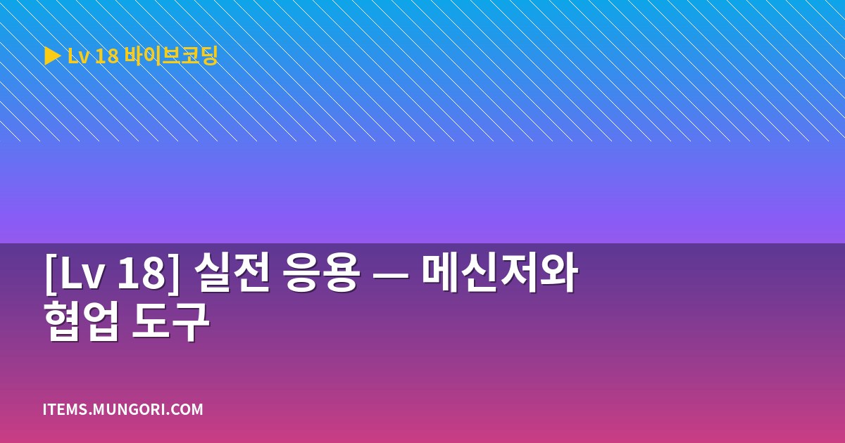 [Lv 18] 실전 응용 — 메신저와 협업 도구