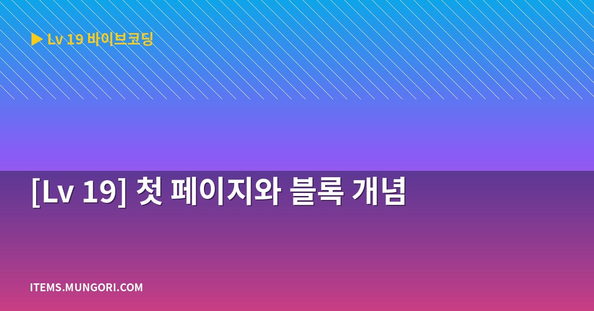 [Lv 19] 첫 페이지와 블록 개념