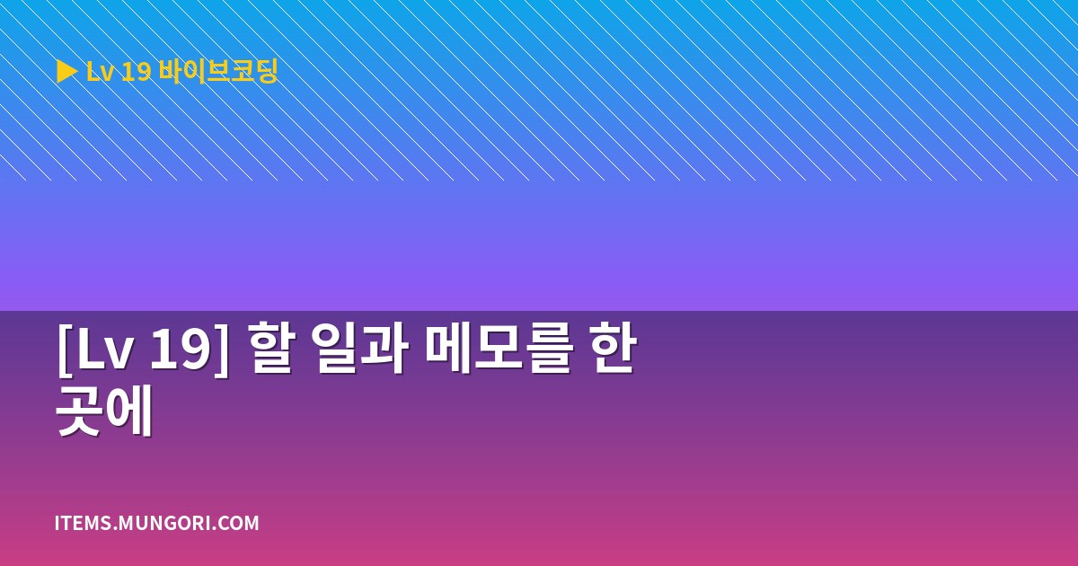 [Lv 19] 할 일과 메모를 한 곳에