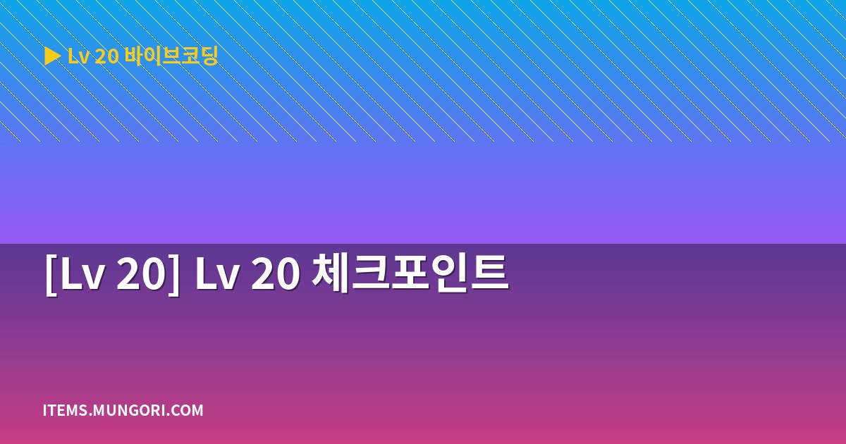 [Lv 20] Lv 20 체크포인트