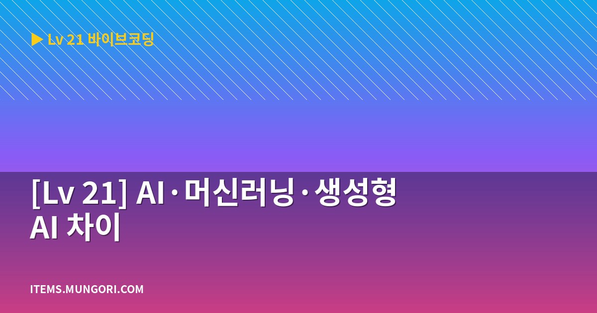 [Lv 21] AI·머신러닝·생성형 AI 차이