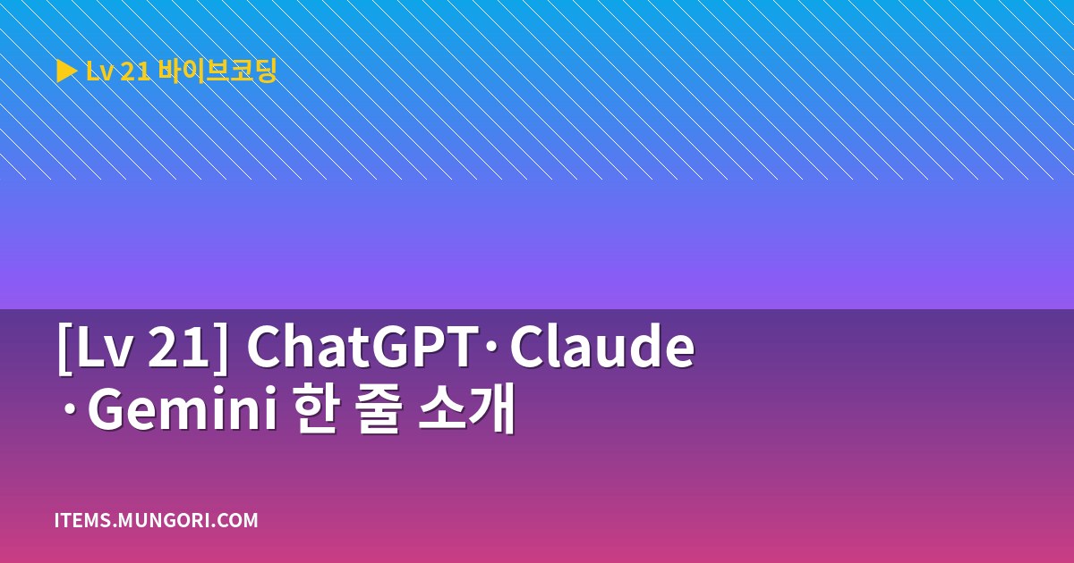 [Lv 21] ChatGPT·Claude·Gemini 한 줄 소개