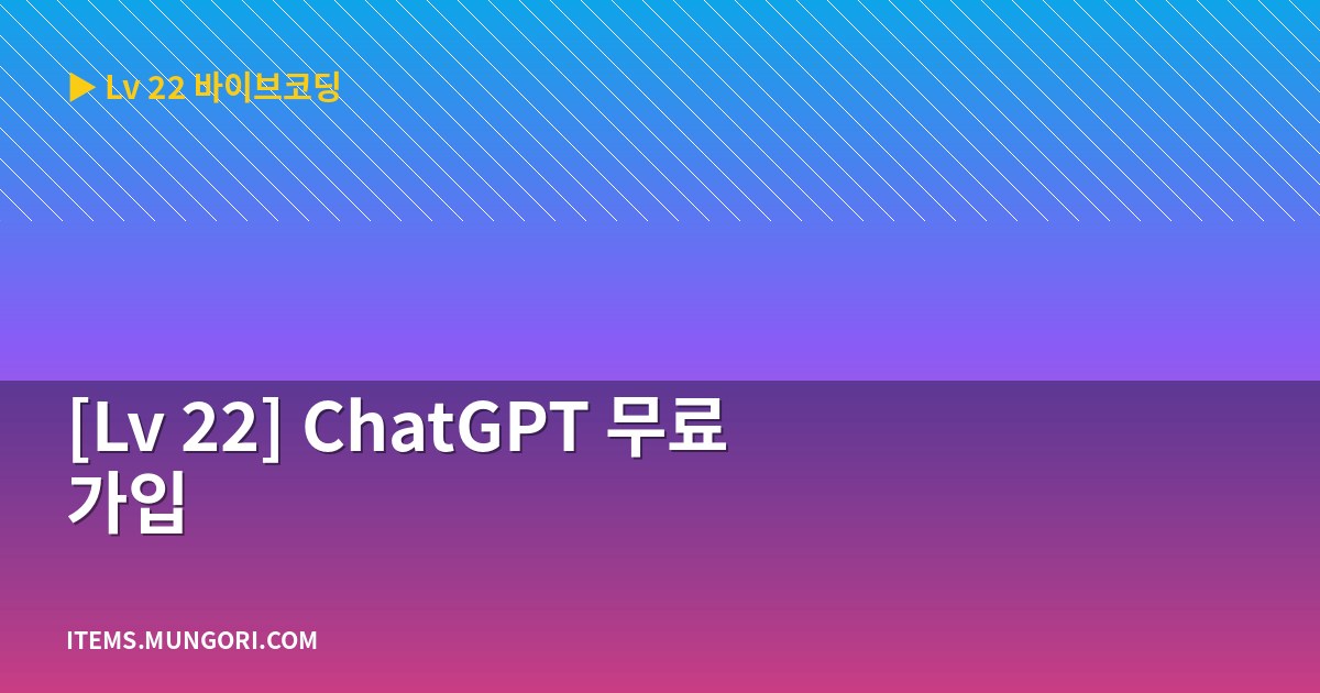 [Lv 22] ChatGPT 무료 가입