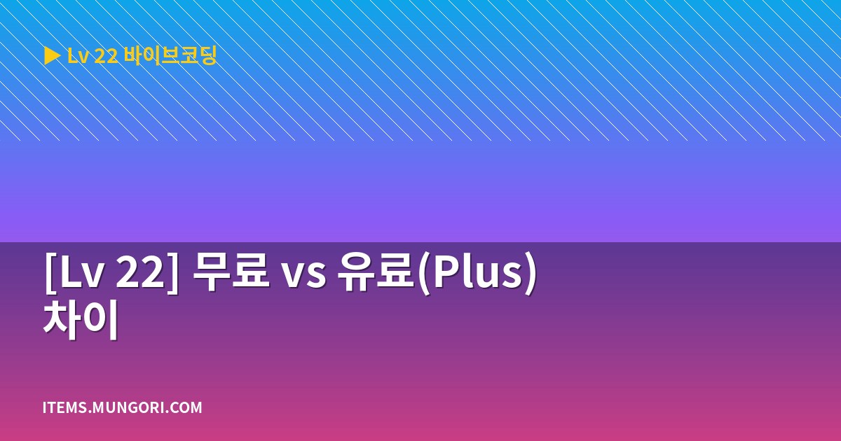 [Lv 22] 무료 vs 유료(Plus) 차이