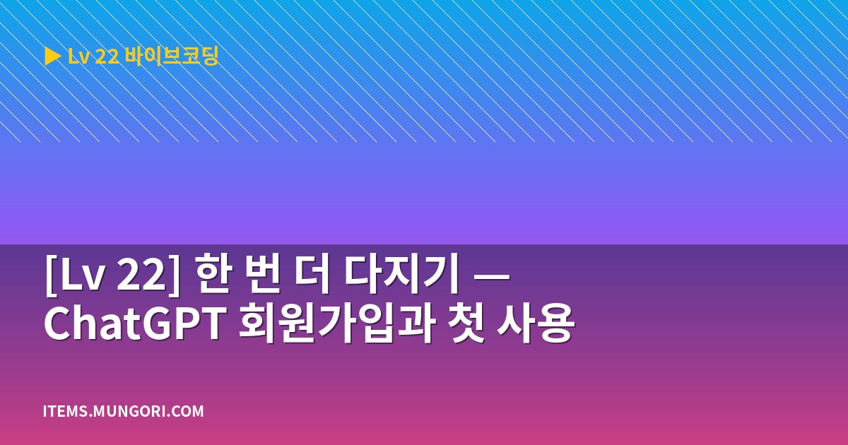 [Lv 22] 한 번 더 다지기 — ChatGPT 회원가입과 첫 사용