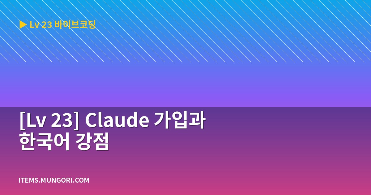 [Lv 23] Claude 가입과 한국어 강점