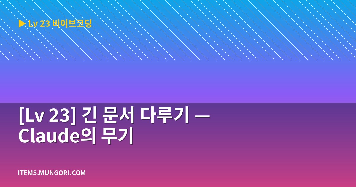 [Lv 23] 긴 문서 다루기 — Claude의 무기