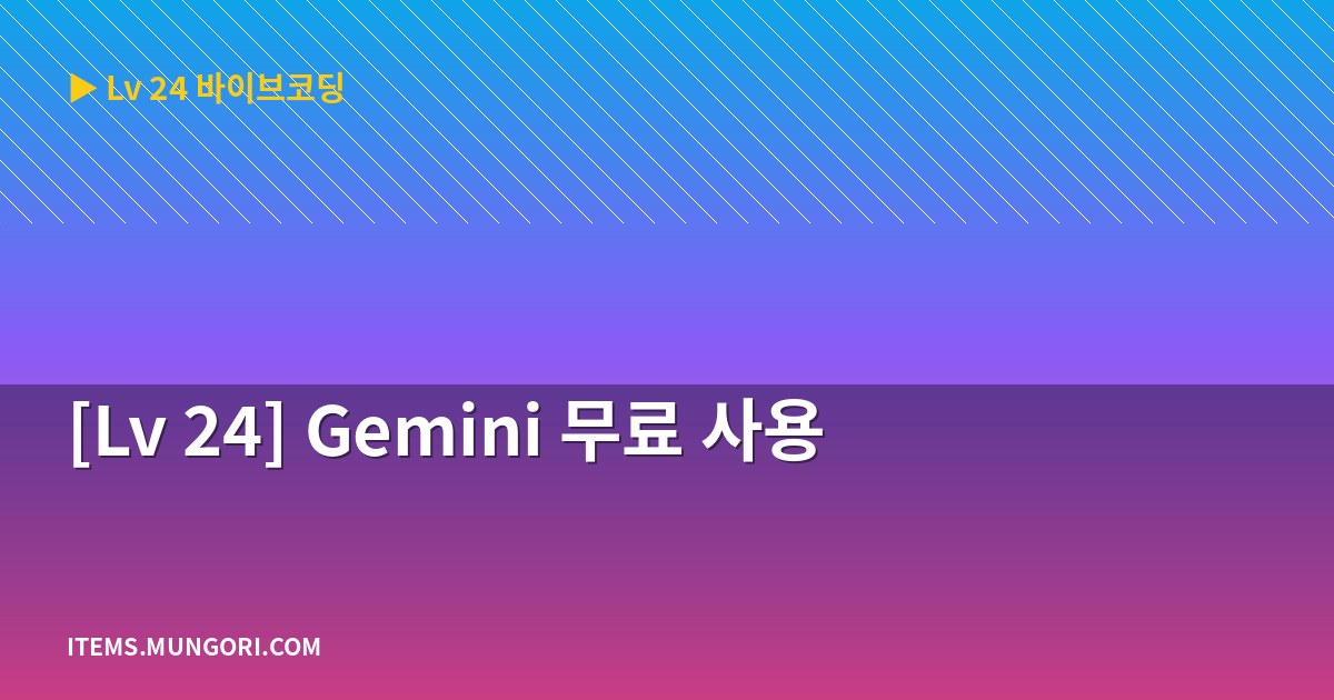 [Lv 24] Gemini 무료 사용