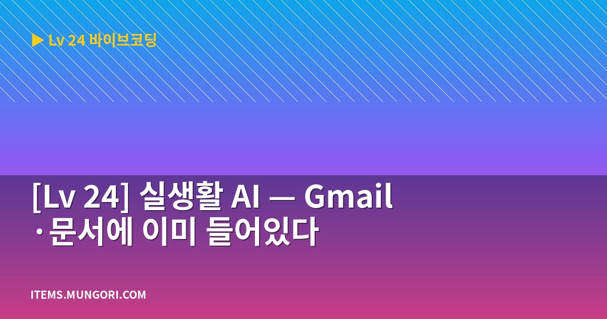 [Lv 24] 실생활 AI — Gmail·문서에 이미 들어있다