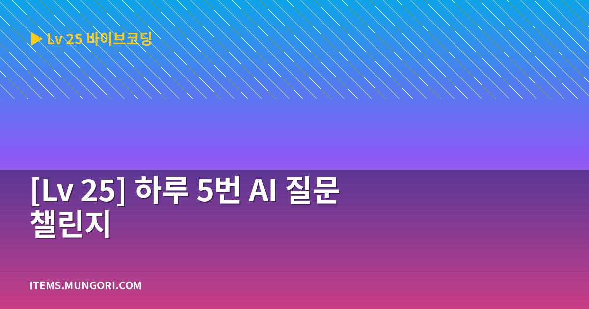 [Lv 25] 하루 5번 AI 질문 챌린지
