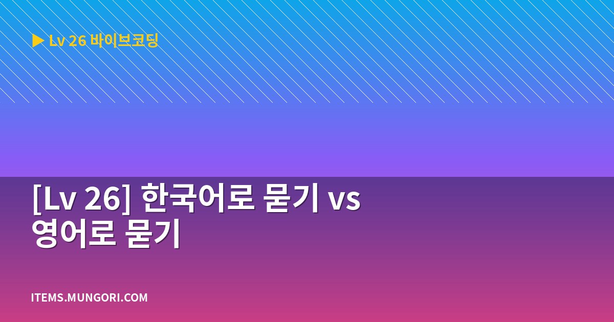 [Lv 26] 한국어로 묻기 vs 영어로 묻기