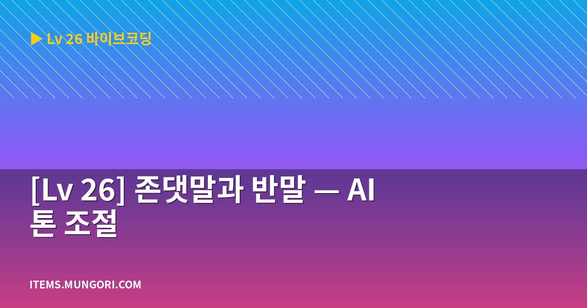 [Lv 26] 존댓말과 반말 — AI 톤 조절