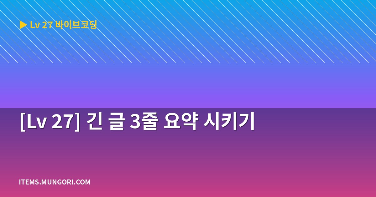 [Lv 27] 긴 글 3줄 요약 시키기