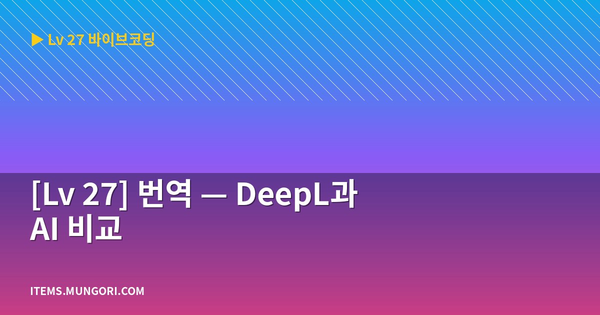 [Lv 27] 번역 — DeepL과 AI 비교