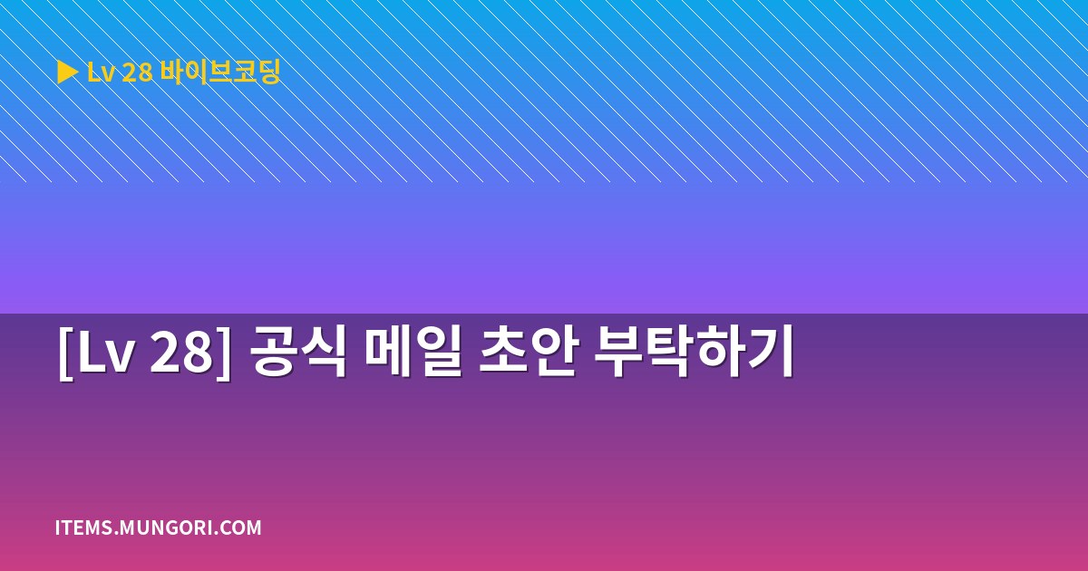 [Lv 28] 공식 메일 초안 부탁하기