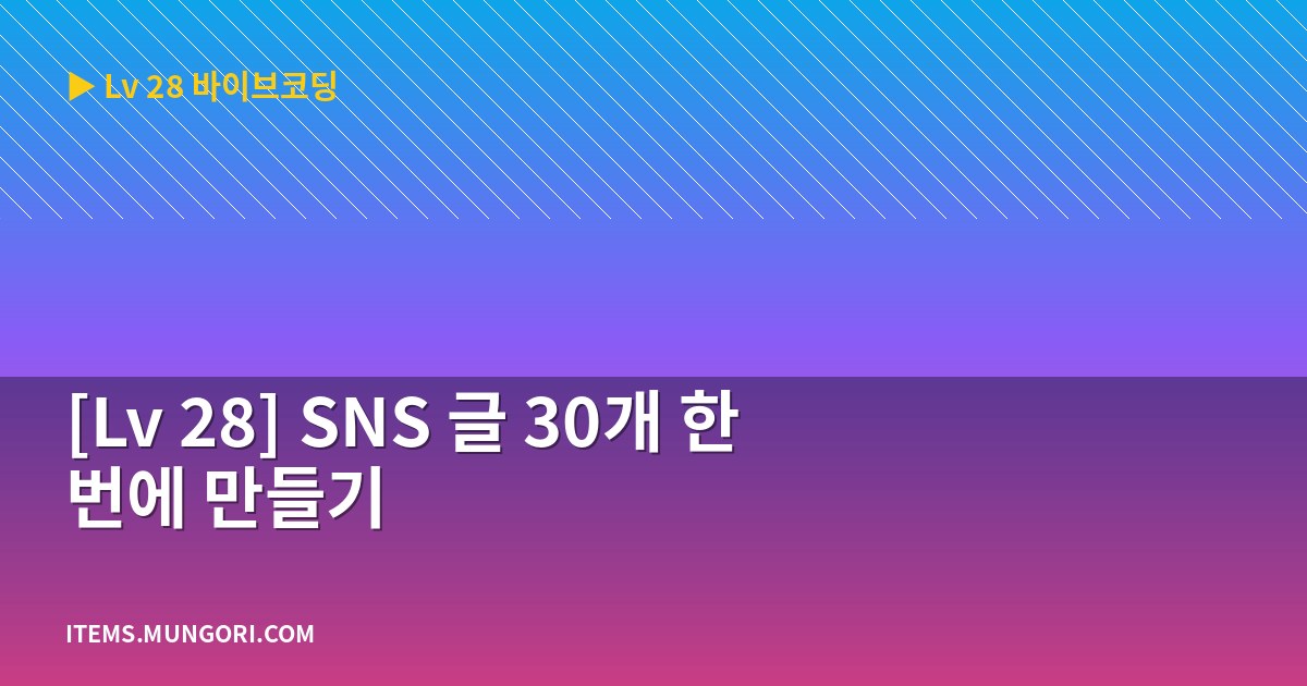 [Lv 28] SNS 글 30개 한 번에 만들기