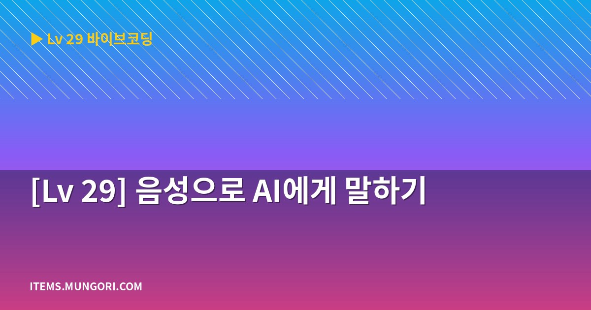 [Lv 29] 음성으로 AI에게 말하기