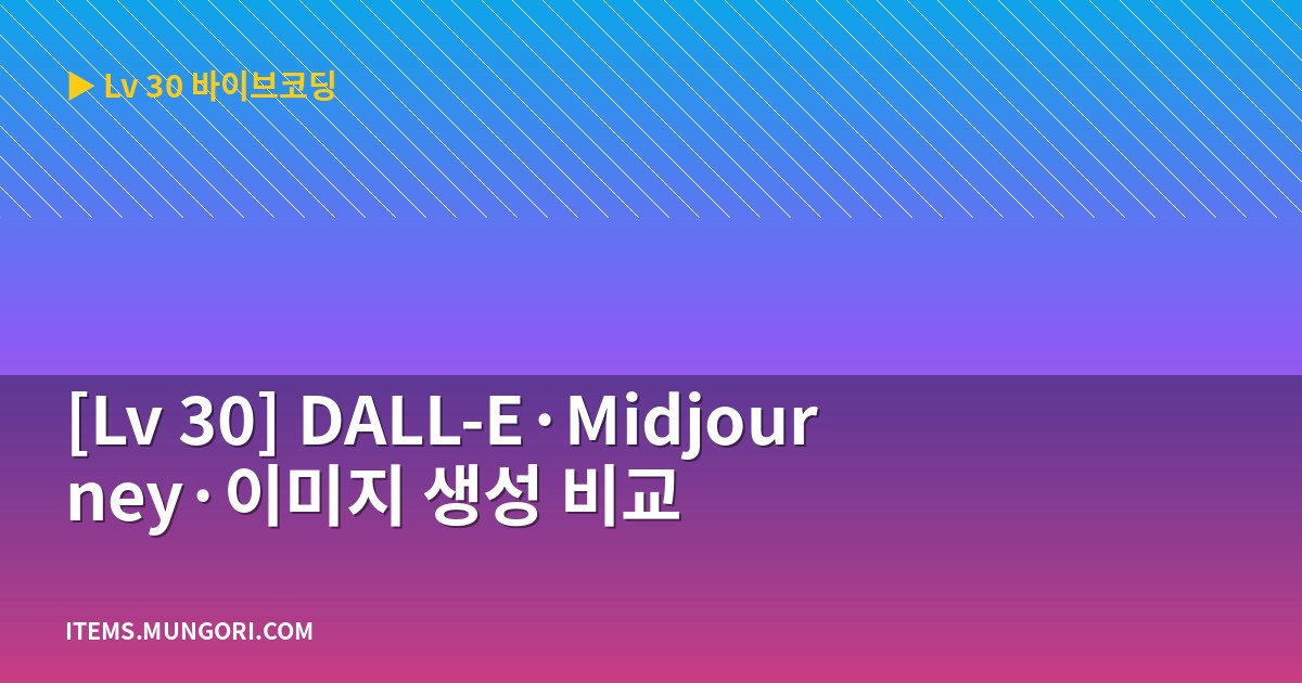 [Lv 30] DALL-E·Midjourney·이미지 생성 비교
