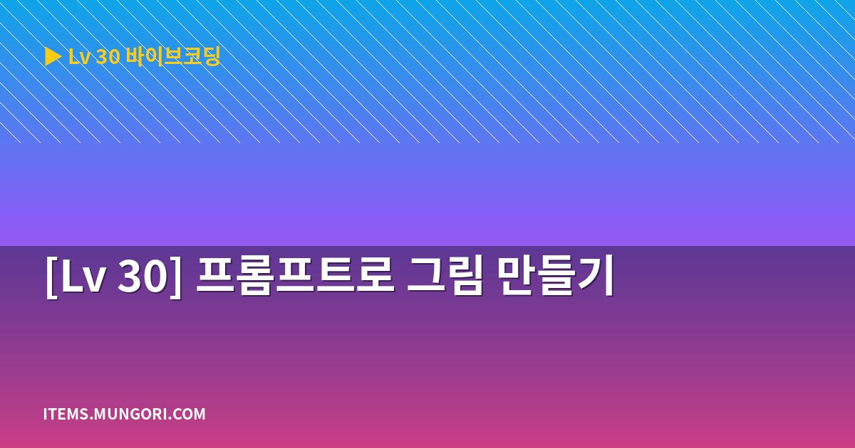 [Lv 30] 프롬프트로 그림 만들기