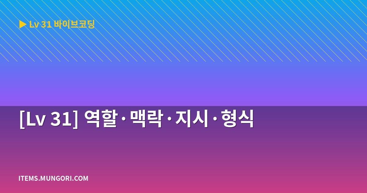 [Lv 31] 역할·맥락·지시·형식