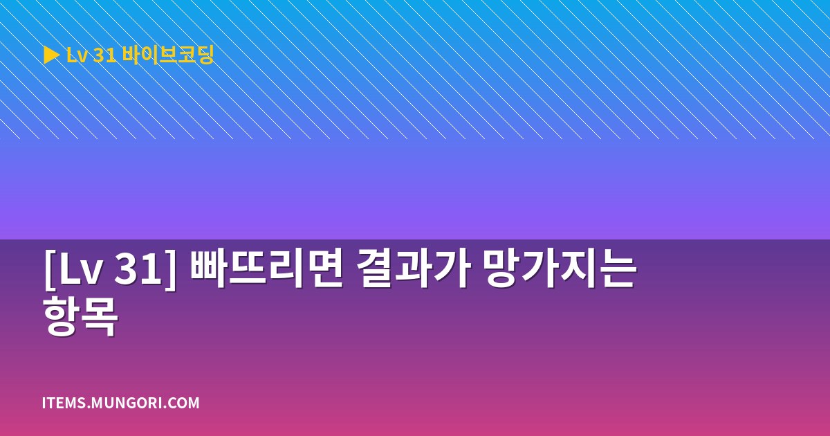 [Lv 31] 빠뜨리면 결과가 망가지는 항목