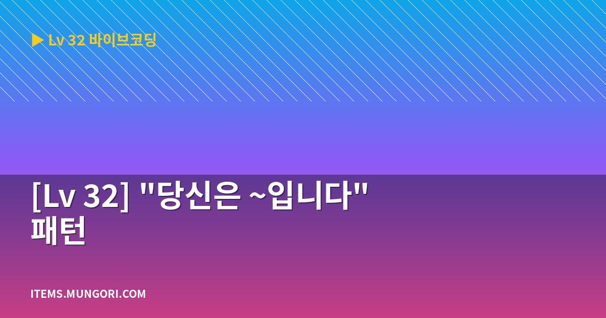 [Lv 32] “당신은 ~입니다” 패턴