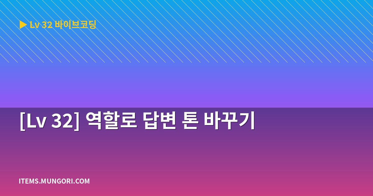 [Lv 32] 역할로 답변 톤 바꾸기