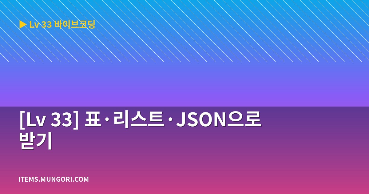 [Lv 33] 표·리스트·JSON으로 받기