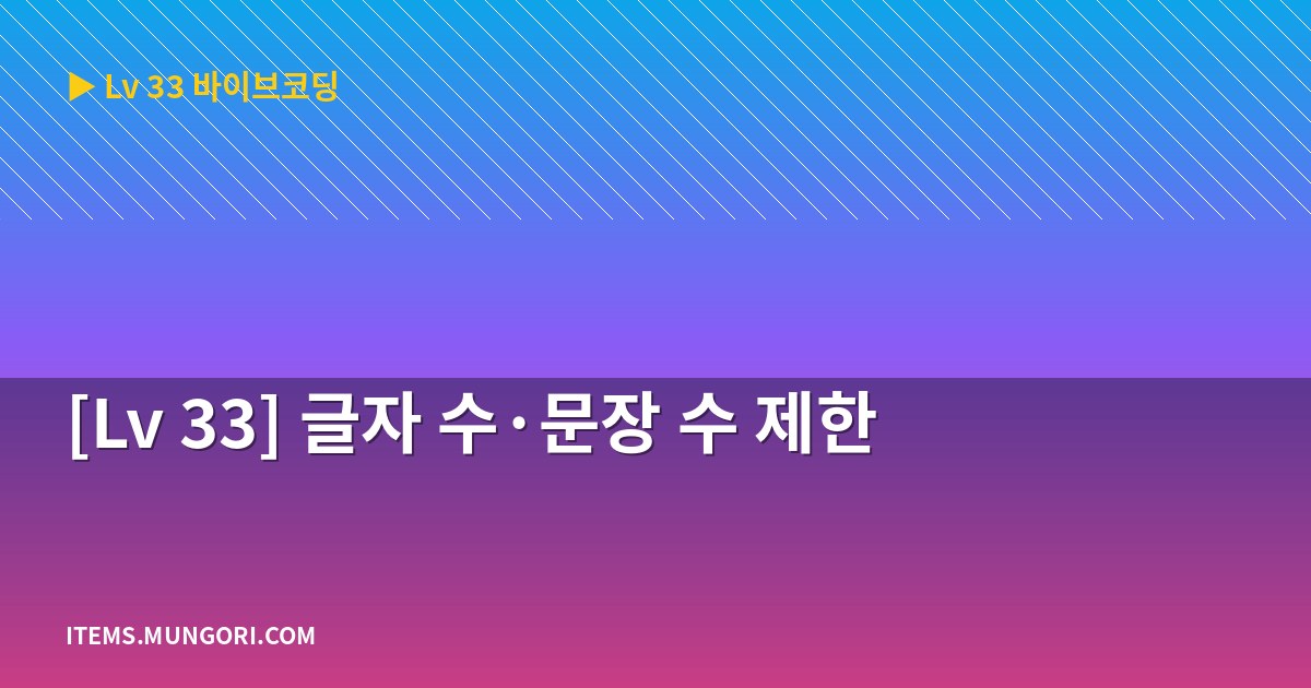 [Lv 33] 글자 수·문장 수 제한