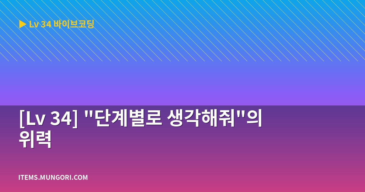 [Lv 34] “단계별로 생각해줘”의 위력
