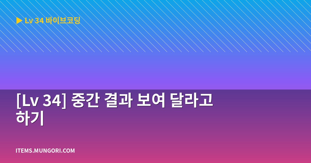 [Lv 34] 중간 결과 보여 달라고 하기