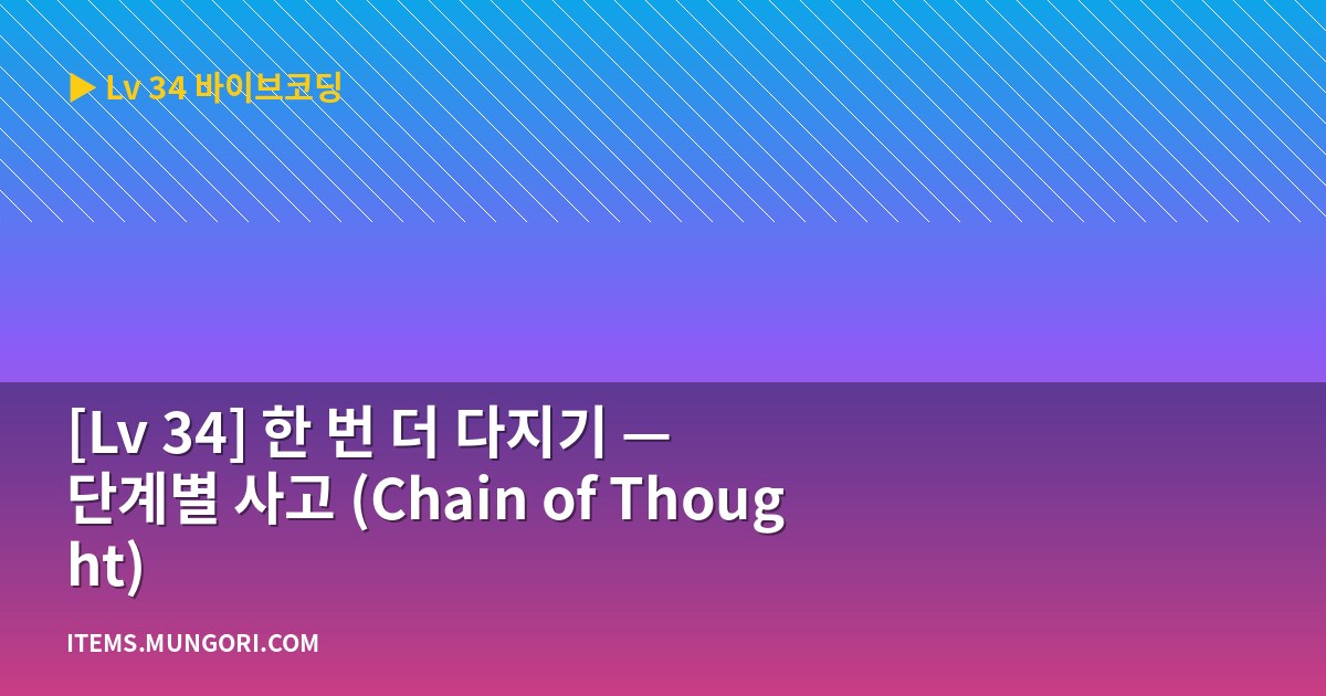 [Lv 34] 한 번 더 다지기 — 단계별 사고 (Chain of Thought)