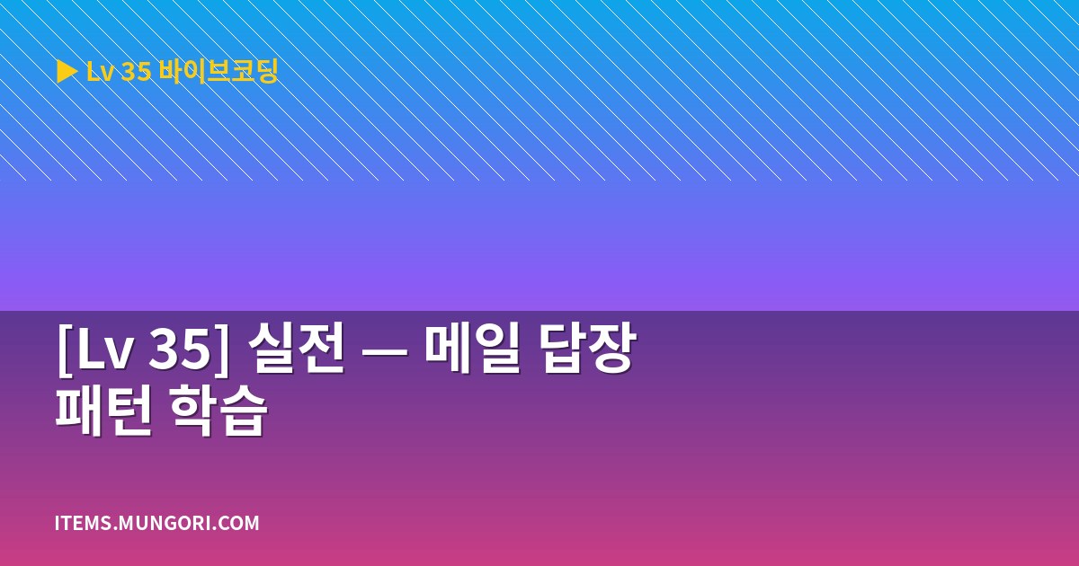 [Lv 35] 실전 — 메일 답장 패턴 학습
