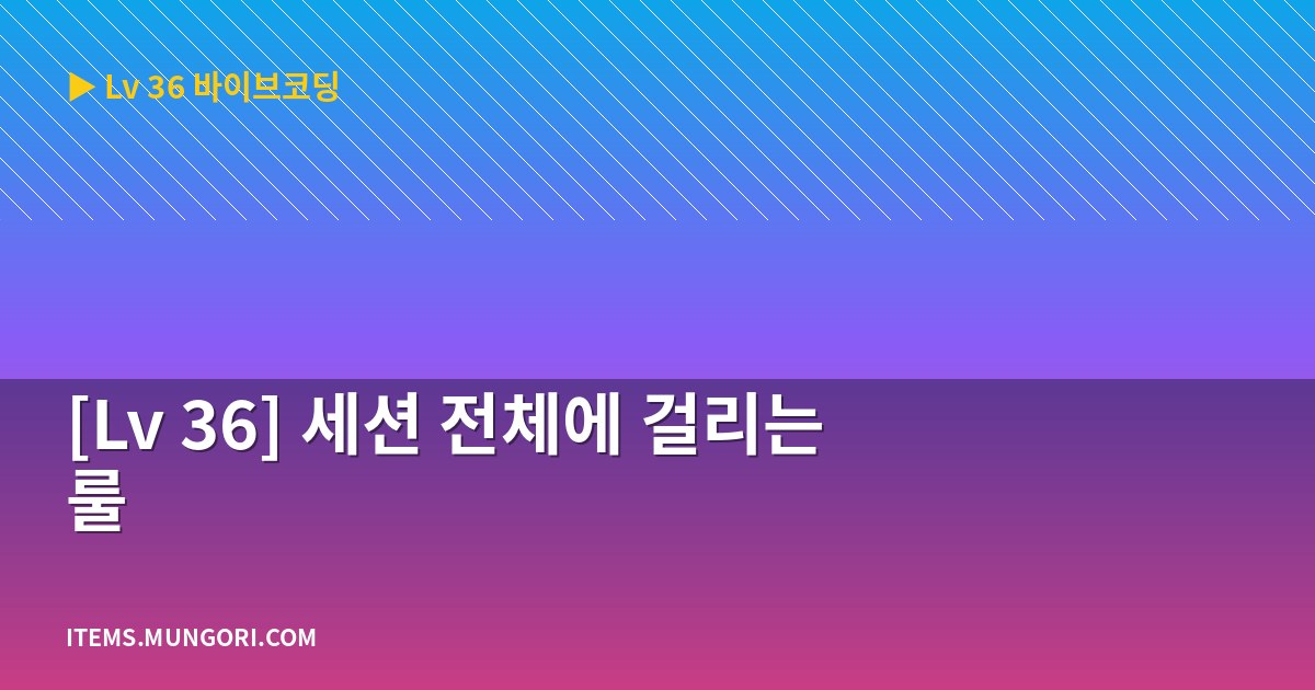 [Lv 36] 세션 전체에 걸리는 룰