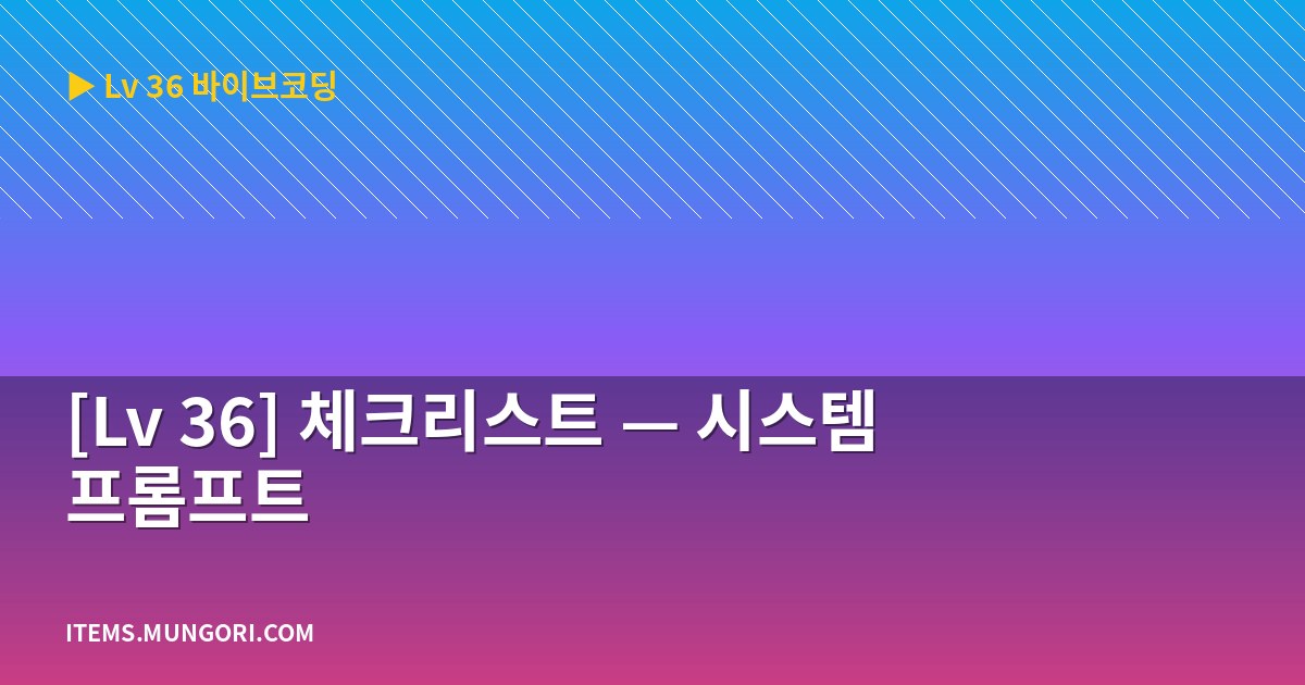 [Lv 36] 체크리스트 — 시스템 프롬프트