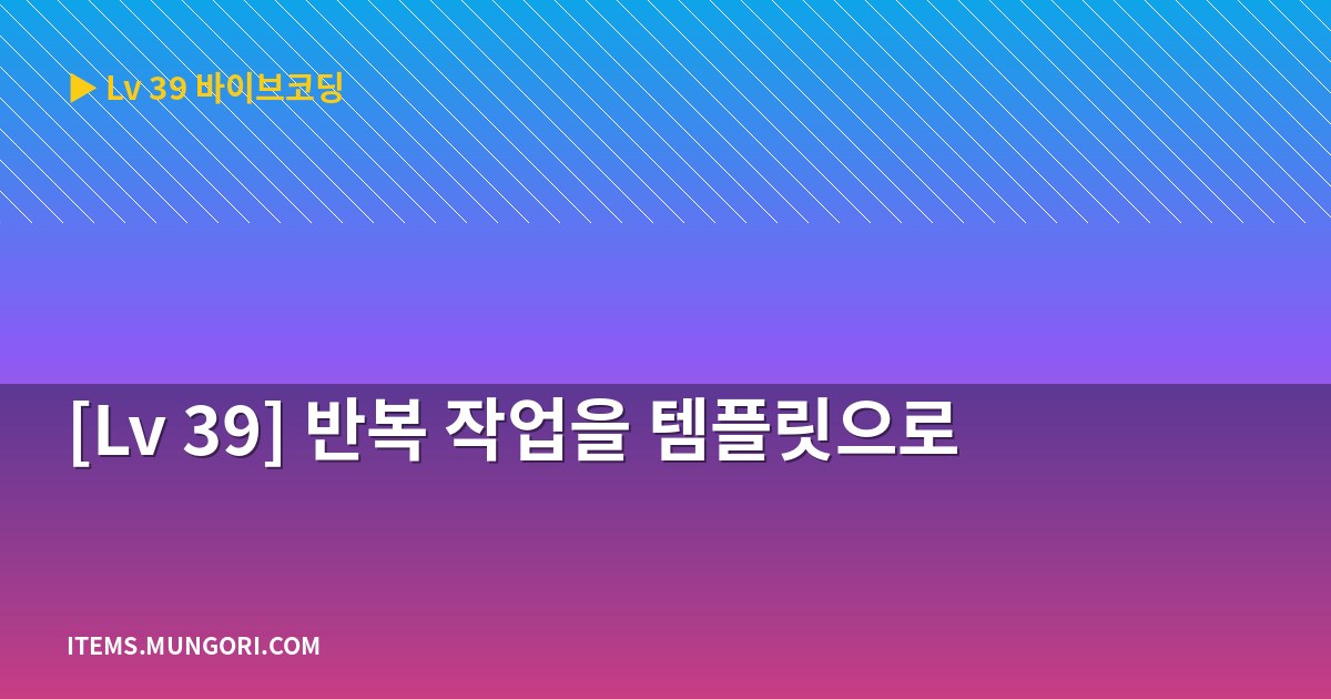 [Lv 39] 반복 작업을 템플릿으로