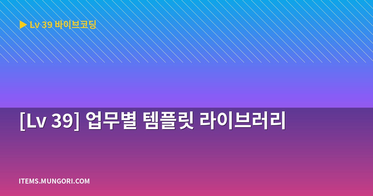 [Lv 39] 업무별 템플릿 라이브러리