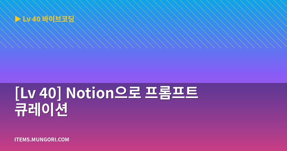 [Lv 40] Notion으로 프롬프트 큐레이션