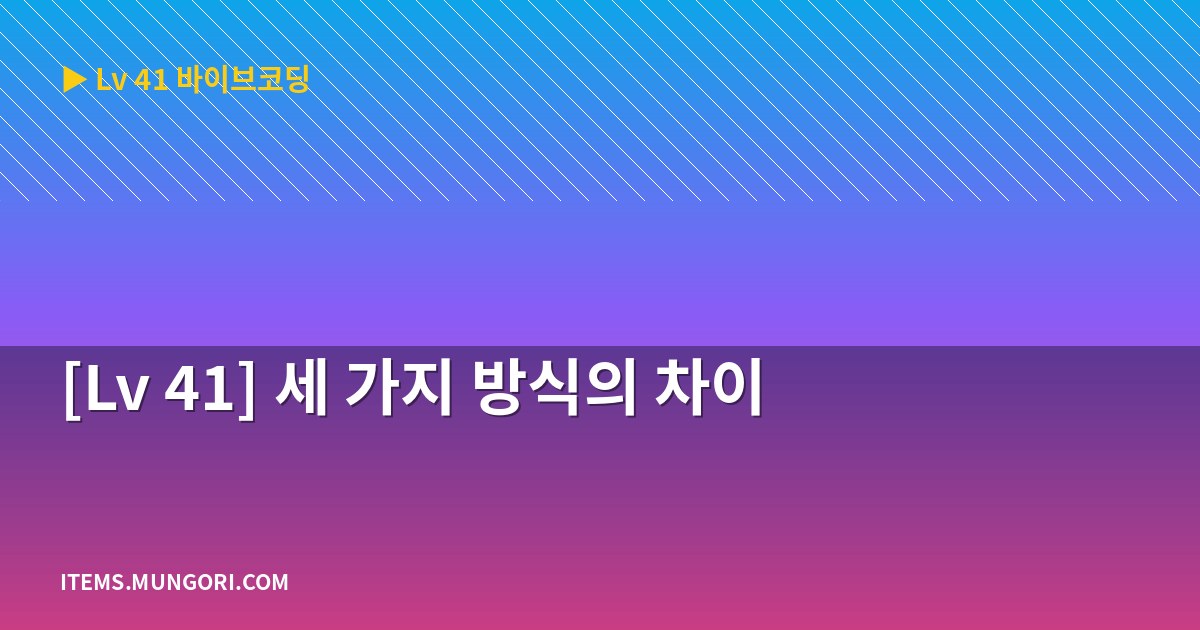 [Lv 41] 세 가지 방식의 차이