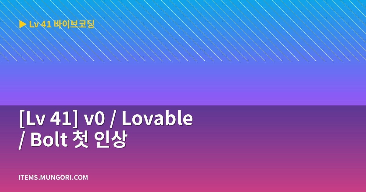 [Lv 41] v0 / Lovable / Bolt 첫 인상