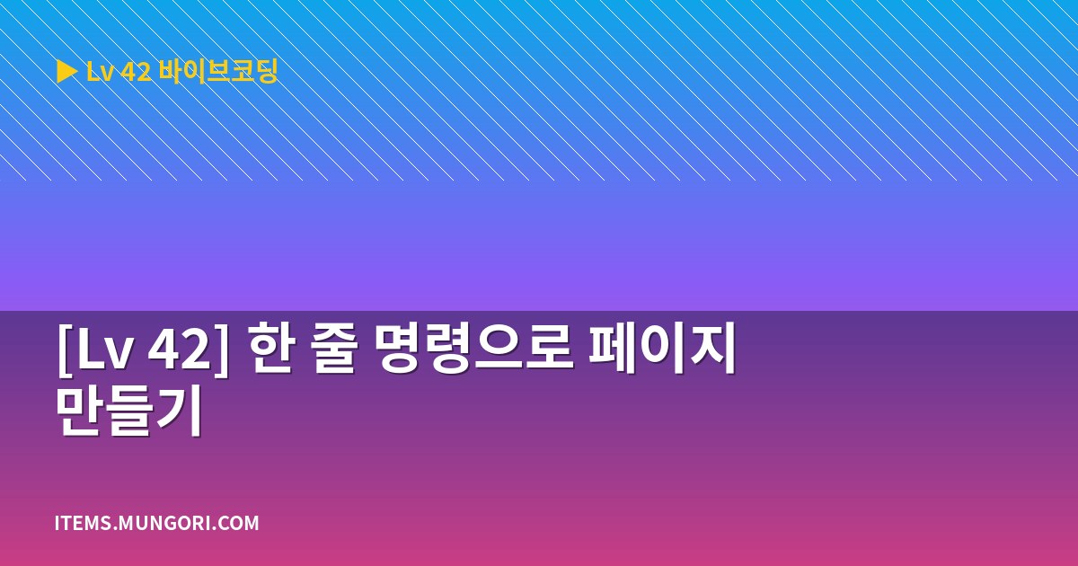 [Lv 42] 한 줄 명령으로 페이지 만들기