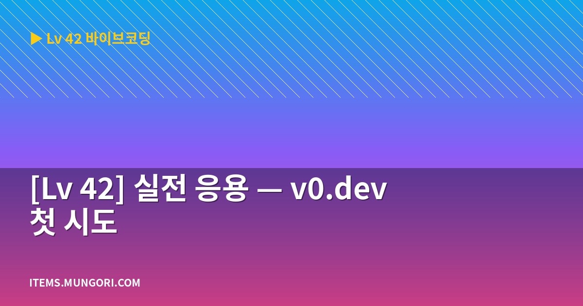 [Lv 42] 실전 응용 — v0.dev 첫 시도